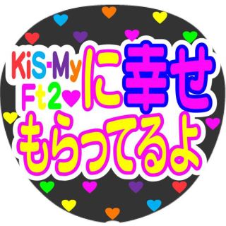 キスマイフットツー(Kis-My-Ft2)のKis-My-Ft2 北山宏光 藤ヶ谷太輔 玉森裕太 嵐 ジャニーズWEST(アイドルグッズ)