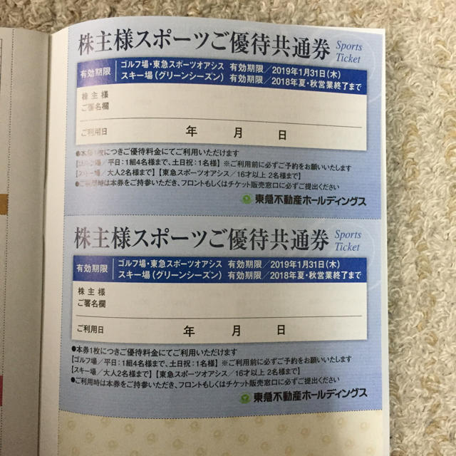 東急不動産 スポーツ優待共通券 チケットの優待券/割引券(その他)の商品写真