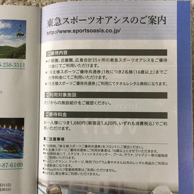 東急不動産 スポーツ優待共通券 チケットの優待券/割引券(その他)の商品写真