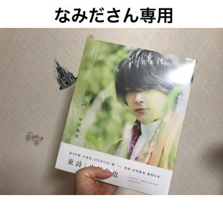 ワニブックス(ワニブックス)の中村倫也「童詩」なみださん専用(男性タレント)