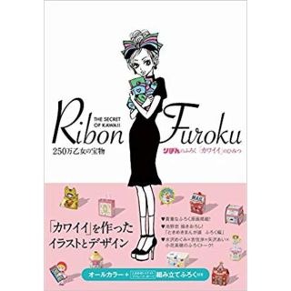 シュウエイシャ(集英社)のりぼんのふろく「カワイイ」のひみつ (その他)