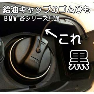 BMW各シリーズ共通（前期タイプ）給油口ゴム・交換ワイヤー（黒）新品・未使用(車種別パーツ)