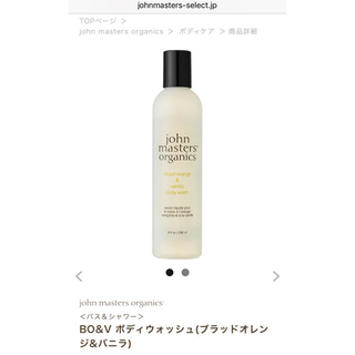 ジョンマスターオーガニック(John Masters Organics)のさやさん専用(ボディソープ/石鹸)