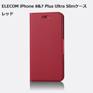 エレコム(ELECOM)のELECOM iPhone 8&7 Plus Ultra Slimケース レッド(iPhoneケース)