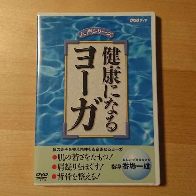 【値下げ!!￥800→￥600】健康になるヨーガ 入門シリーズ エンタメ/ホビーのDVD/ブルーレイ(スポーツ/フィットネス)の商品写真