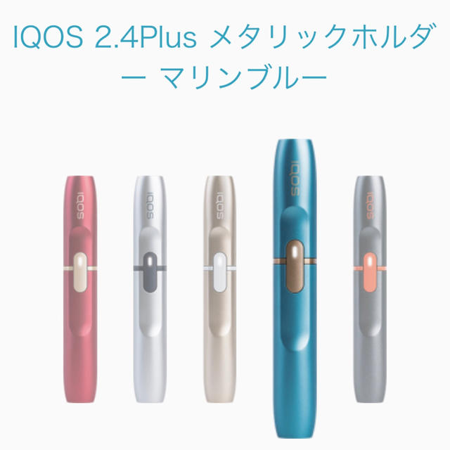 IQOS(アイコス)の【限定】iQOS 2.4 plus メタリックホルダー マリンブルー 送料無料 メンズのファッション小物(タバコグッズ)の商品写真