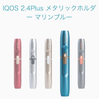 アイコス(IQOS)の【限定】iQOS 2.4 plus メタリックホルダー マリンブルー 送料無料(タバコグッズ)