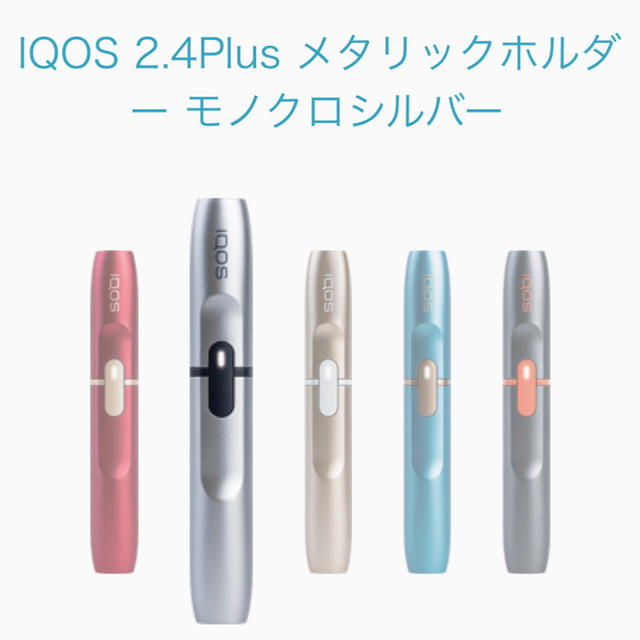 【限定】iQOS 2.4 plus メタリックホルダー モノクロシルバー