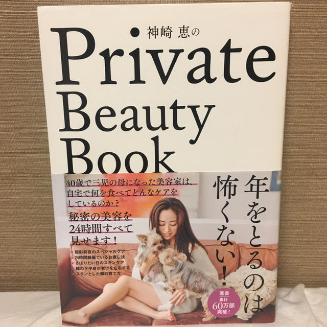 神崎恵のPrivate Beauty Book エンタメ/ホビーの本(趣味/スポーツ/実用)の商品写真