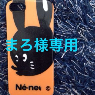 ネネット(Ne-net)のまろさん専用ネネットiPhone5ケース(モバイルケース/カバー)