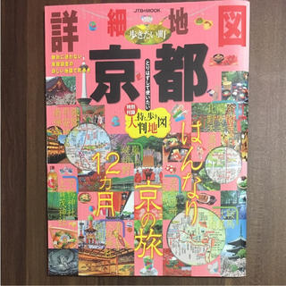 詳細地図で歩きたい町京都 2013(地図/旅行ガイド)