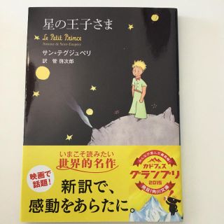 「星の王子さま」(文学/小説)