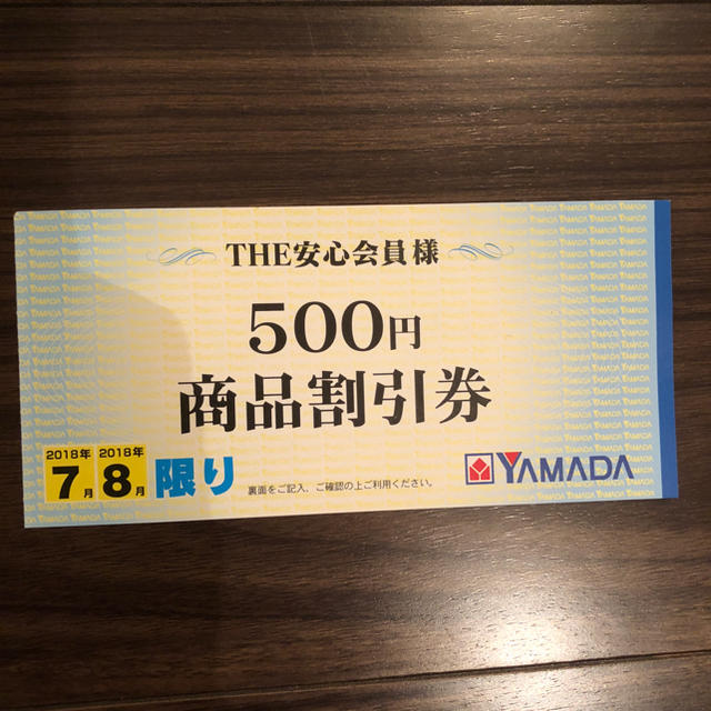 ヤマダ電機 500円割引券 (8月末まで有効)の通販 by tw2006's shop｜ラクマ
