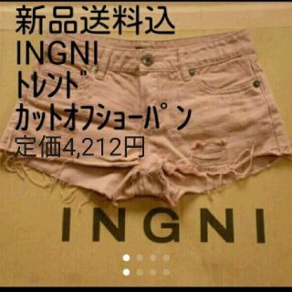 イング(INGNI)の新品送料込み!! INGNI カットオフショーパン ピンクベージュ(ショートパンツ)