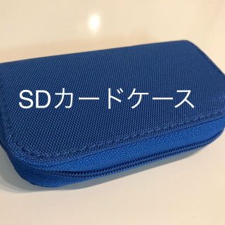 【大幅値下げ】SDカードケース（ブルー）(デジタル一眼)