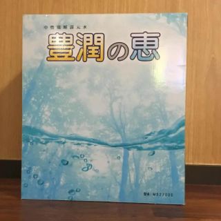 豊潤の恵  水素水生成機 新品(浄水機)