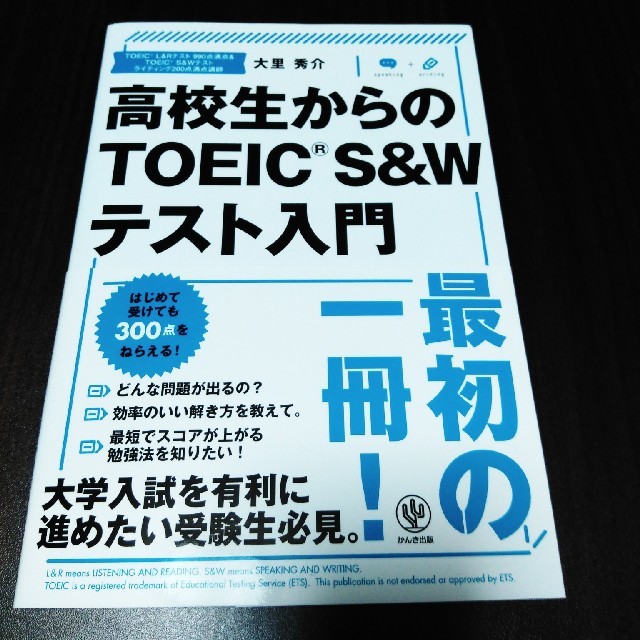 高校生からのTOEIC S＆W　テスト入門 エンタメ/ホビーの本(語学/参考書)の商品写真