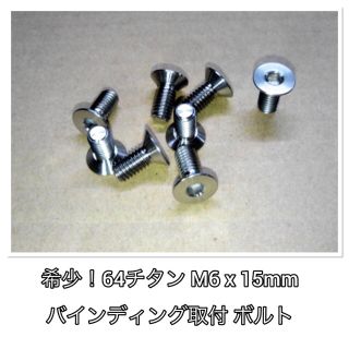 64チタン M6 x 15mm バートン フラックス系 バインディング ボルト(バインディング)