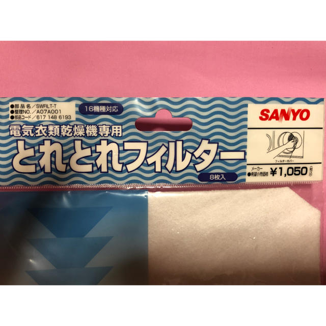 SANYO(サンヨー)のサンヨー 衣類乾燥機用フィルター スマホ/家電/カメラの生活家電(衣類乾燥機)の商品写真