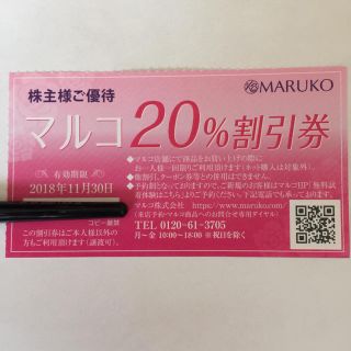 マルコ(MARUKO)のマルコ 割引券(その他)