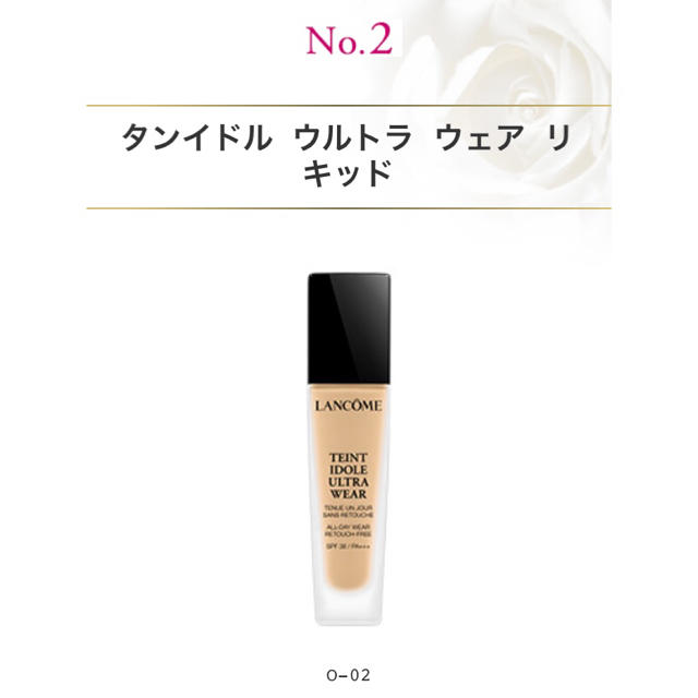 LANCOME タンイドル ウルトラ ウェア リキッド