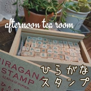 アフタヌーンティー(AfternoonTea)の送料無料！アフタヌーンティー✳ひらがなスタンプはんこ✳名前幼稚園小学校(印鑑/スタンプ/朱肉)