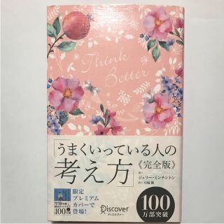 うまくいっている人の考え方 完全版 (花柄ピンク)(ノンフィクション/教養)