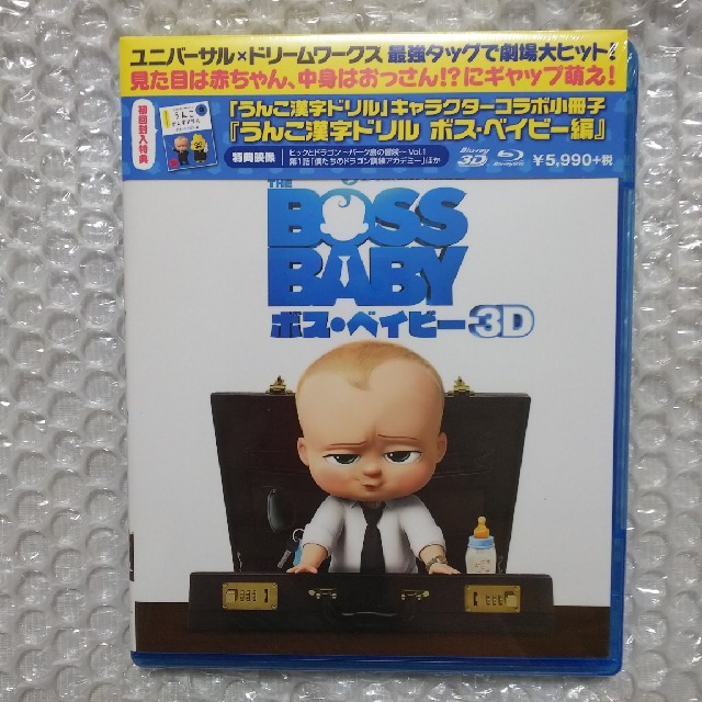 新品未開封 初回限定 ボス・ベイビー 3D+ブルーレイセット