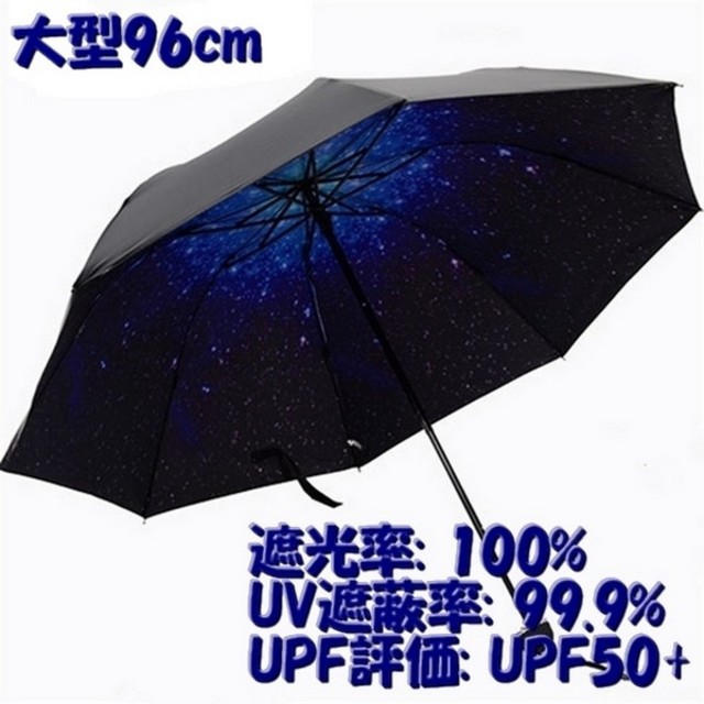 新品☆折りたたみ傘 日傘 星空宇宙柄 晴雨兼用 遮光遮熱UVカット大型 レディースのファッション小物(傘)の商品写真