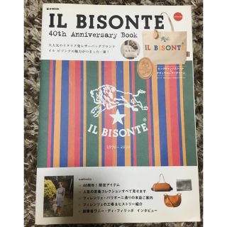 イルビゾンテ(IL BISONTE)のそら様専用  イルビゾンテ ムック本 本のみ(その他)