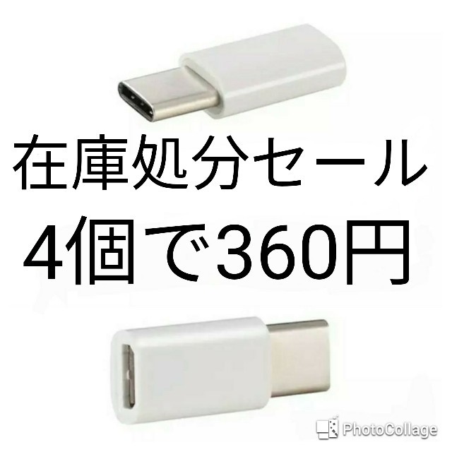 4個　USB TypeCアダプタ 　Micro-B → Type-C タイプC スマホ/家電/カメラのスマートフォン/携帯電話(バッテリー/充電器)の商品写真