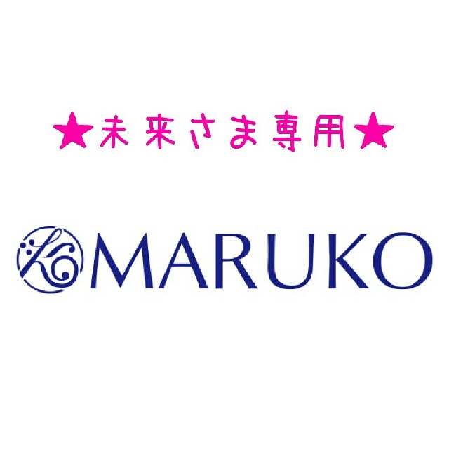 MARUKO(マルコ)の【未来さま専用】MARUKO★マルコ★ジェル２個＋クリーム１個セット♪ コスメ/美容のボディケア(ボディクリーム)の商品写真