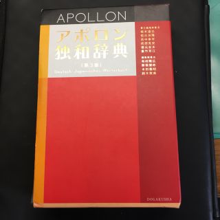 ほぼ未使用品！アポロン独和辞典第3版 (語学/参考書)