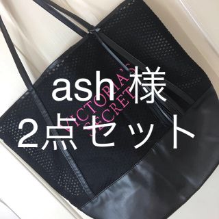 ヴィクトリアズシークレット(Victoria's Secret)のVictoria’s Secret ash様 2点セット(トートバッグ)