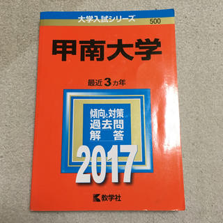 キョウガクシャ(教学社)の甲南大学 赤本  2017(語学/参考書)