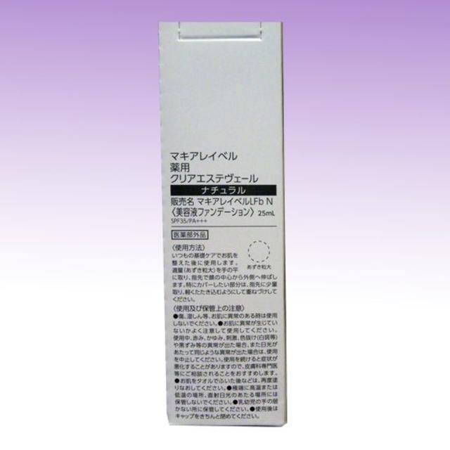 Macchia Label(マキアレイベル)の送料込 リニュー★マキアレイベル 薬用クリアエステヴェール 25ml ナチュラル コスメ/美容のベースメイク/化粧品(ファンデーション)の商品写真