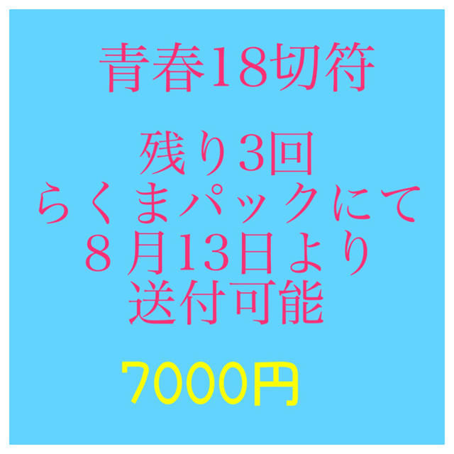 青春18切符☆2023年☆残り3回