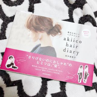 カドカワショテン(角川書店)の【フノ様専用】毎日かわいいヘアアレンジ 田中亜希子(ファッション)