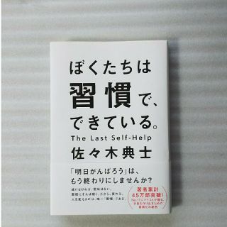 ワニブックス(ワニブックス)のぼくたちは習慣で、できている。(ノンフィクション/教養)