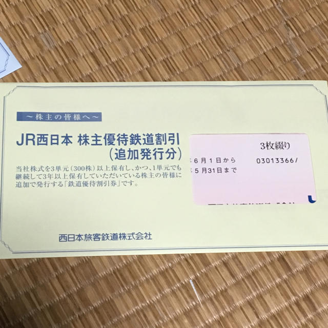 JR西日本株主優待鉄道割引券3枚