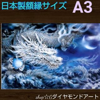 リピ割100≪658≫白龍A3サイズ⭐️フルダイヤモンドアート(アート/写真)