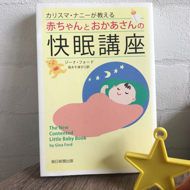 朝日新聞出版(アサヒシンブンシュッパン)のナニー 赤ちゃんとおかあさんの快眠講座 ジーナ式 キッズ/ベビー/マタニティのキッズ/ベビー/マタニティ その他(その他)の商品写真