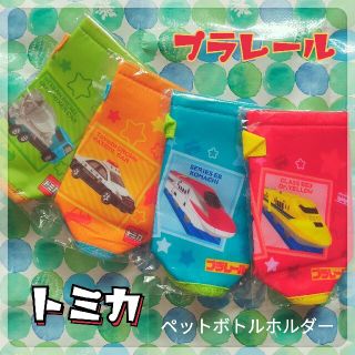 タカラトミー(Takara Tomy)のトミカ★プラレール★ペットボトルホルダー 電車 働く車 新幹線 パトカー (その他)