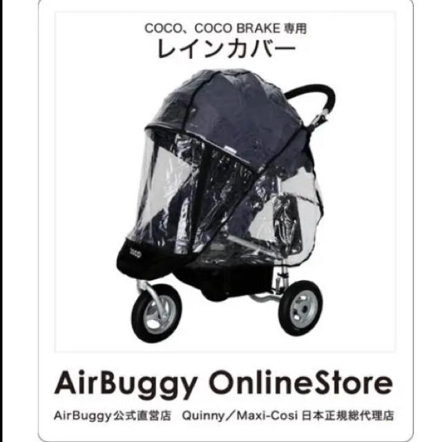 AIRBUGGY(エアバギー)の専用エアバギー ココ レインカバー キッズ/ベビー/マタニティの外出/移動用品(ベビーカー用レインカバー)の商品写真