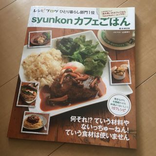 タカラジマシャ(宝島社)のsyunkon カフェごはん(その他)