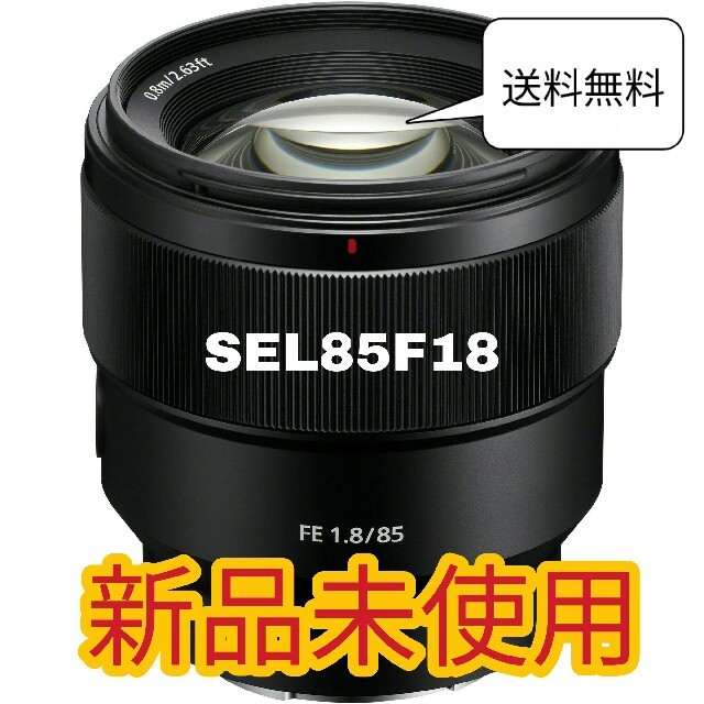 新品未使用SONY FE 85mm F1.8 SEL85F18