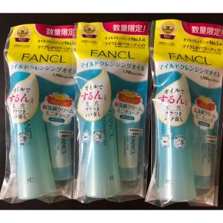 ファンケル(FANCL)の数量限定‼️ファンケルクレンジングオイル120ml  3セット(クレンジング/メイク落とし)