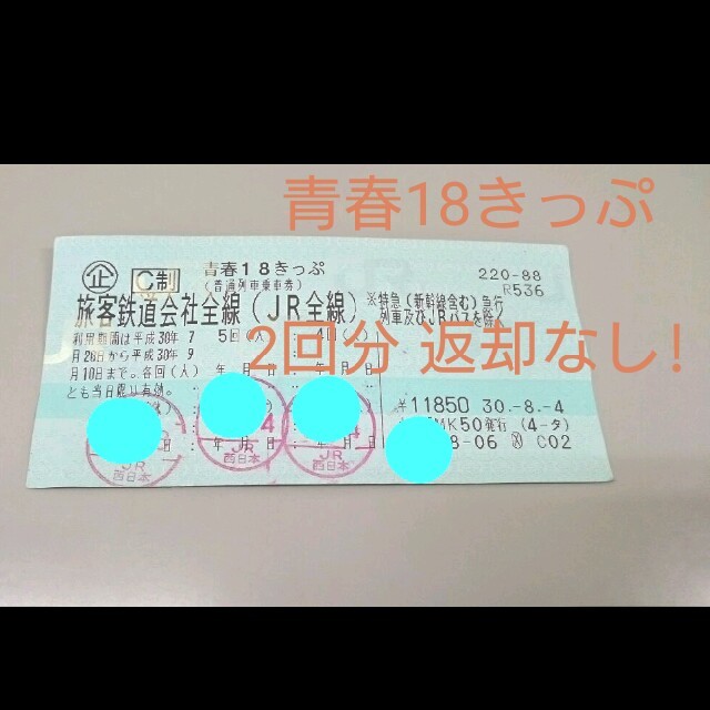 shigeさま専用 青春18きっぷ 2回 返送不要 速達・即日発送