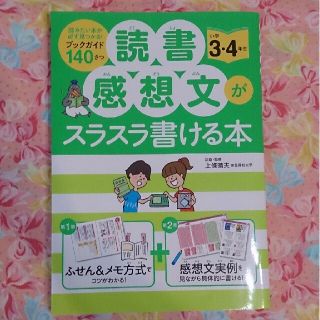 3・4年生★読書感想文がスラスラ書ける本★(語学/参考書)