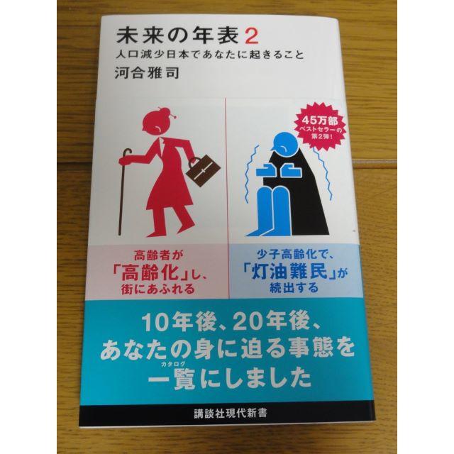 講談社(コウダンシャ)の未来の年表２ エンタメ/ホビーの本(ノンフィクション/教養)の商品写真